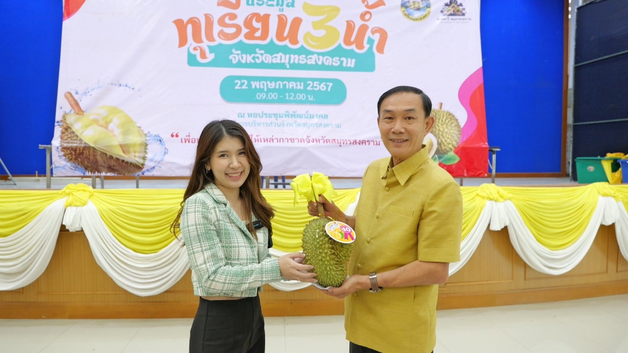 ประมูลทุเรียน 3 น้ำสมุทรสงคราม สูงสุดลูกละ 3 หมื่นได้เงินบริจาคกว่า 5 แสน