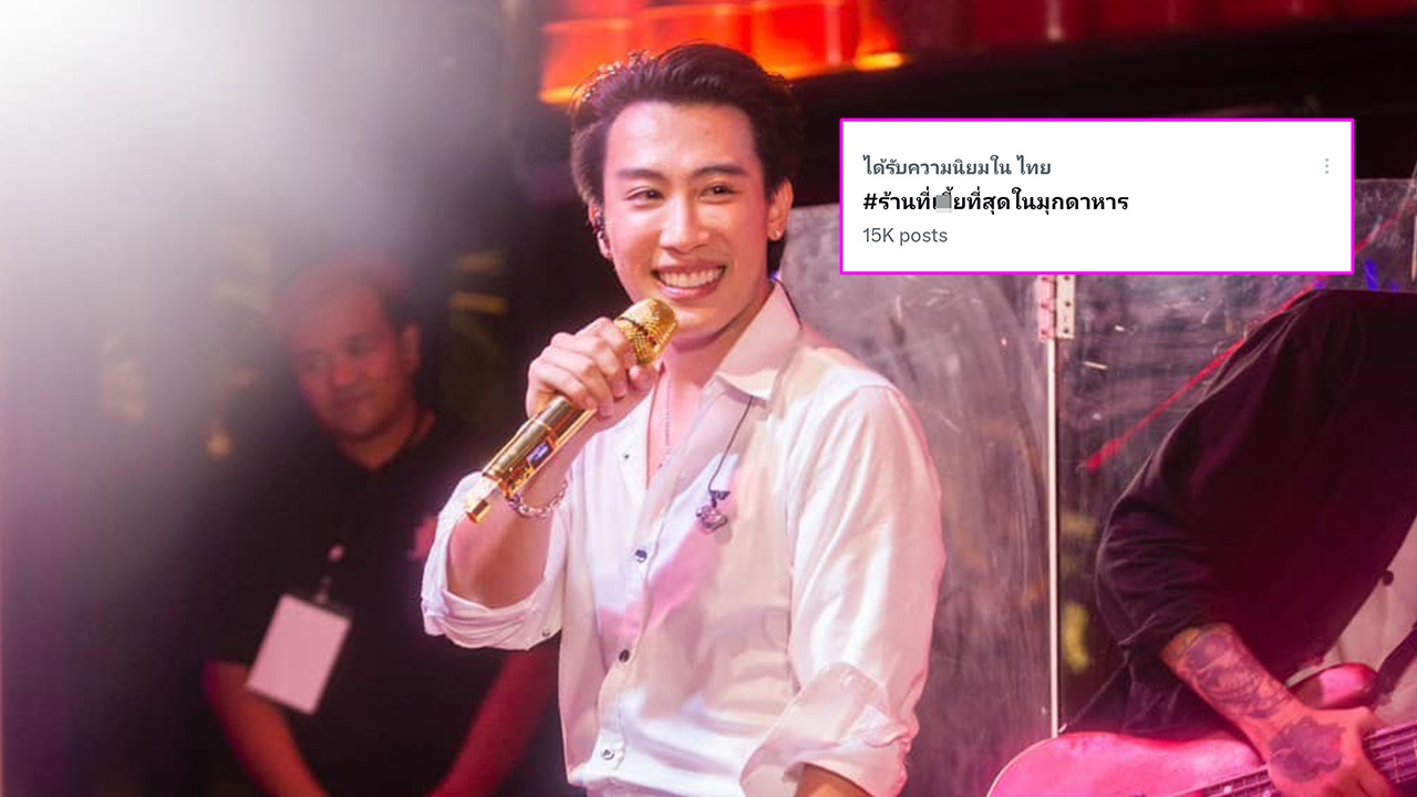 แฟนคลับเดือด! ร้านดังมุกดาหารโพสต์แซะ นุ๊ก ธนดล เรียกดราม่าทัวร์ลงกระหน่ำ