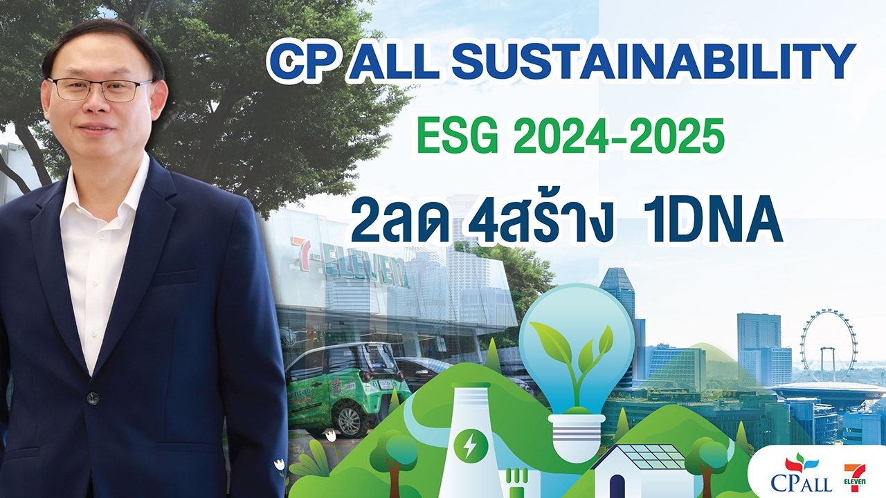 ซีพี ออลล์ เปิดแนวคิด Sustainability framework 2024-2025 “2ลด 4สร้าง 1DNA” เคียงคู่ชุมชน