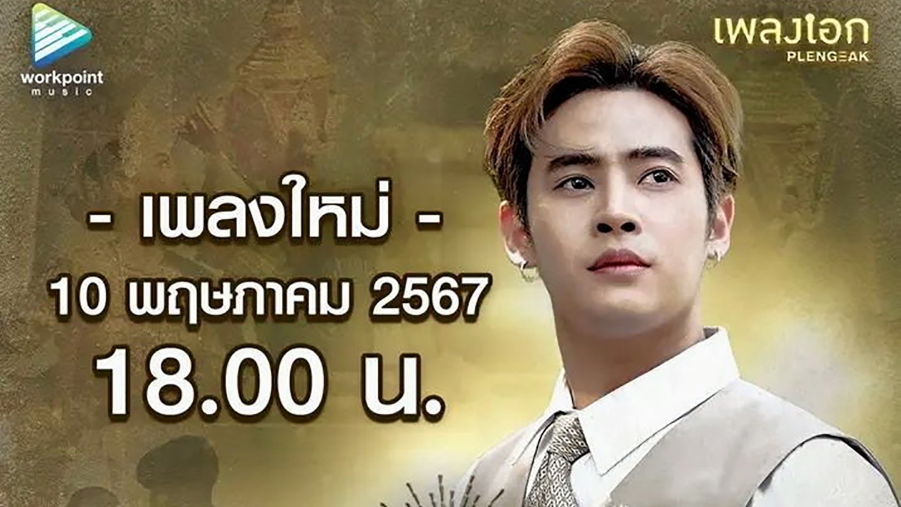 พระรองเริงเรือง