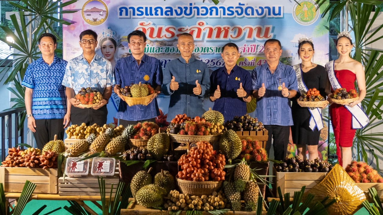 ผู้ว่าฯ ชวนเที่ยวงานวันระกำหวาน ผลไม้ และของดี จ.ตราด ปี 67 ระหว่าง 29 พ.ค.-2 มิ.ย. 