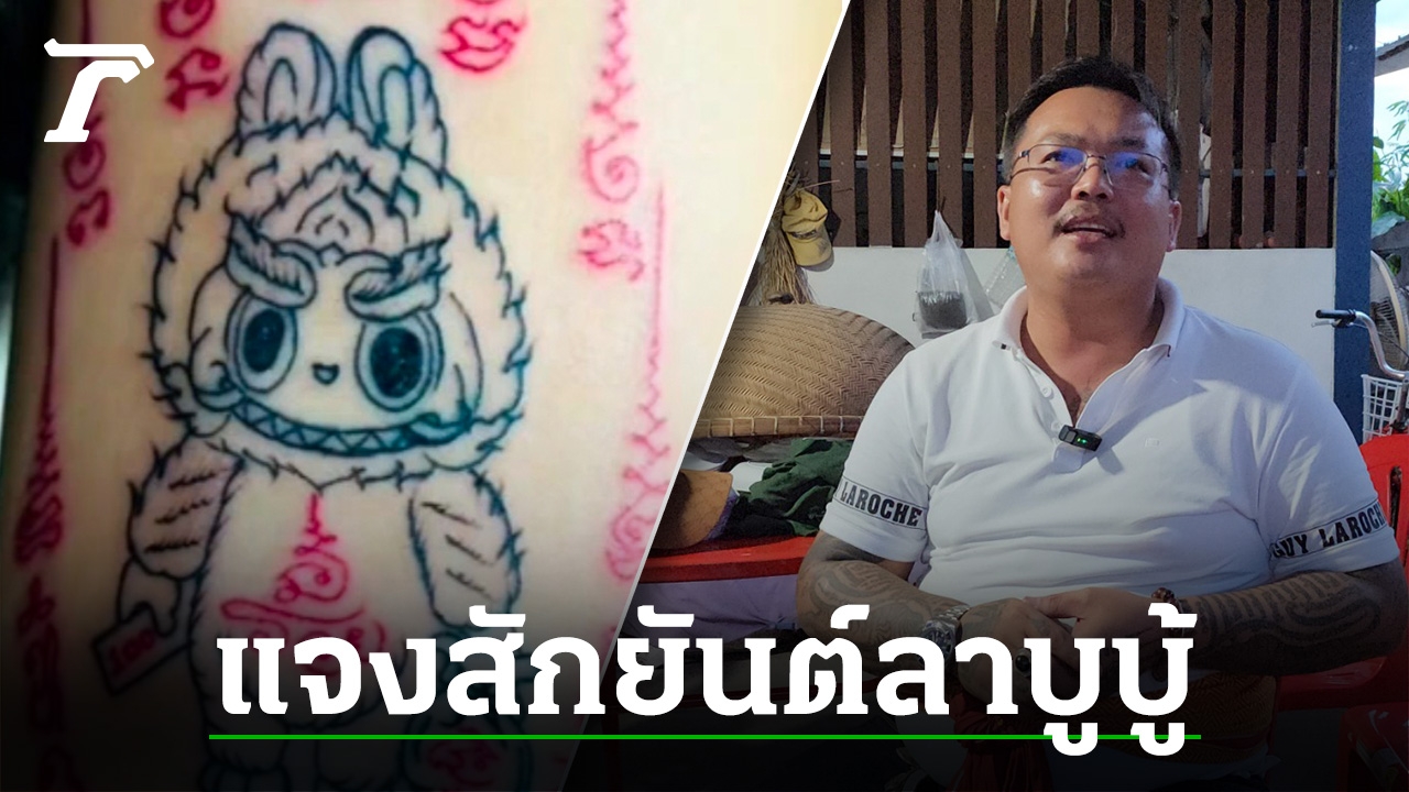 Explaining the “La Bu Boo” talisman, denying ​​following the pattern Individuals who get tattoos have optimistic and detrimental results, keep away from the drama – Thairath