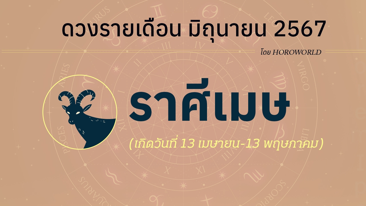 ดูดวงรายเดือน มิถุนายน 2567 ราศีเมษ (13 เมษายน-13 พฤษภาคม)