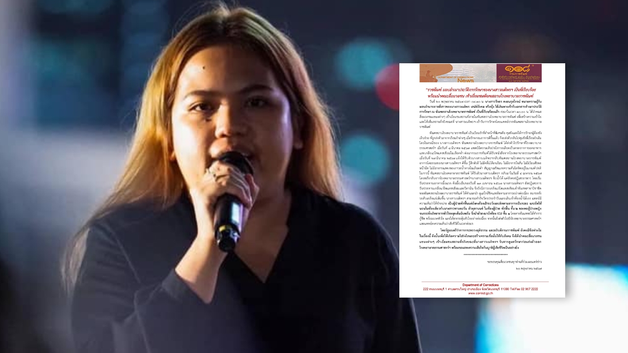 "ราชทัณฑ์" มอบสําเนาประวัติการรักษา "บุ้ง ทะลุวัง" เพื่อความโปร่งใส 