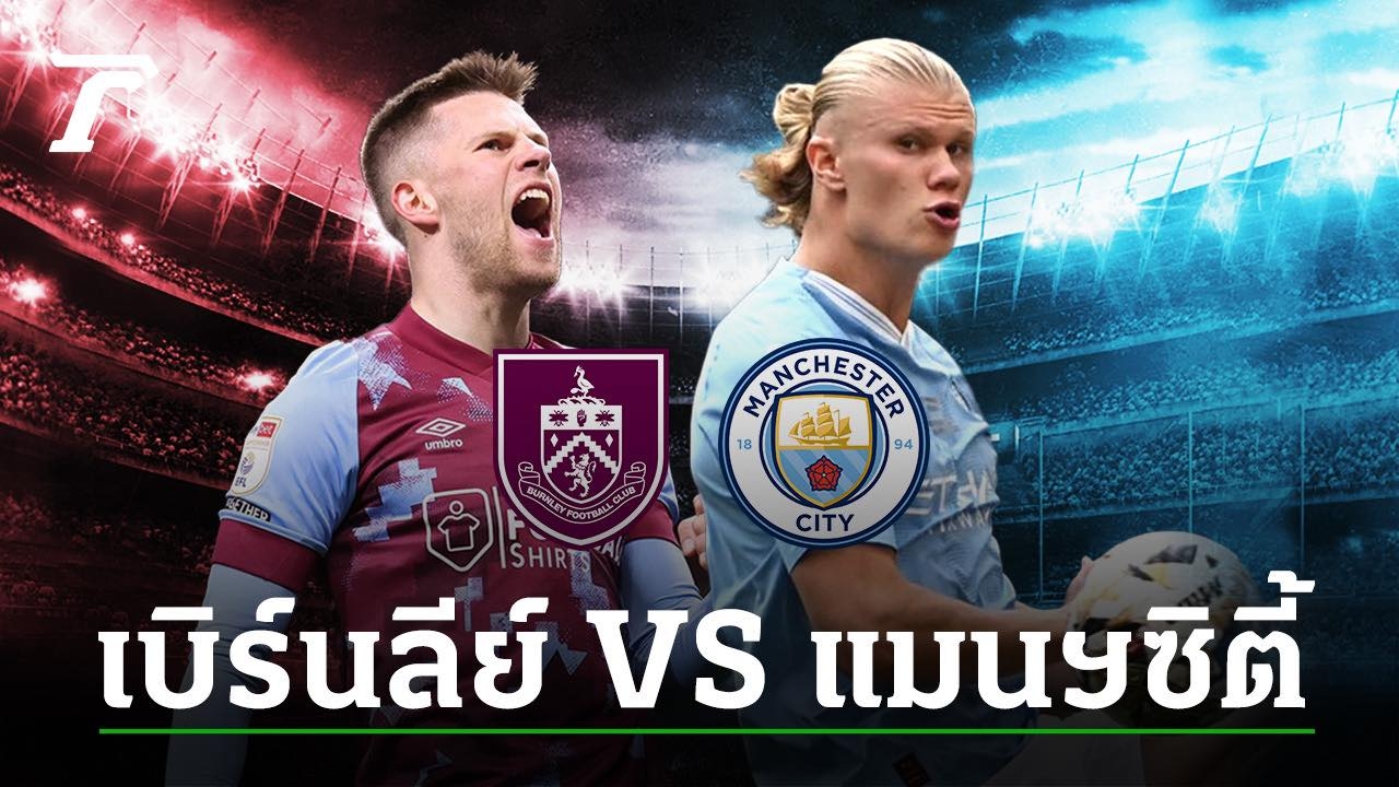 วิเคราะห์บอล พรีเมียร์ลีก "เบิร์นลีย์" VS "แมนฯ ซิตี้" คาด 11 ตัวจริง