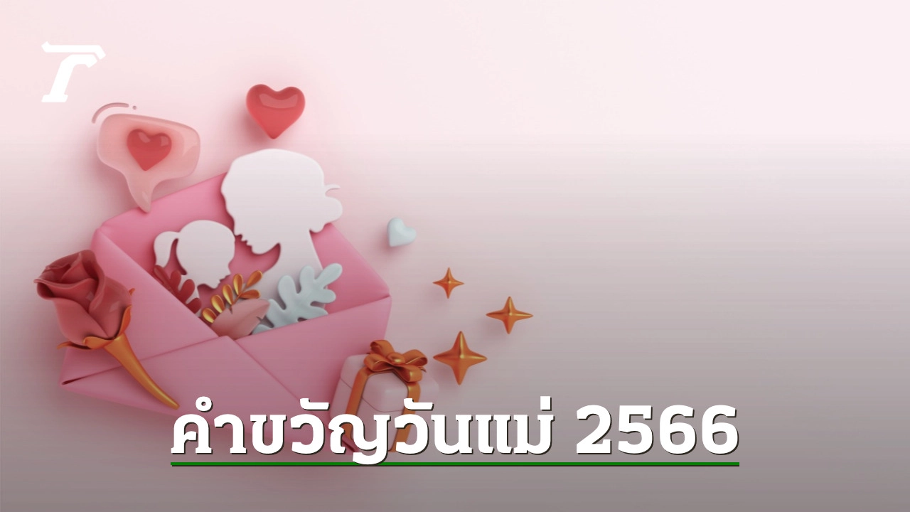 คําขวัญวันแม่ 2566 และรวมคำขวัญวันแม่แห่งชาติย้อนหลัง