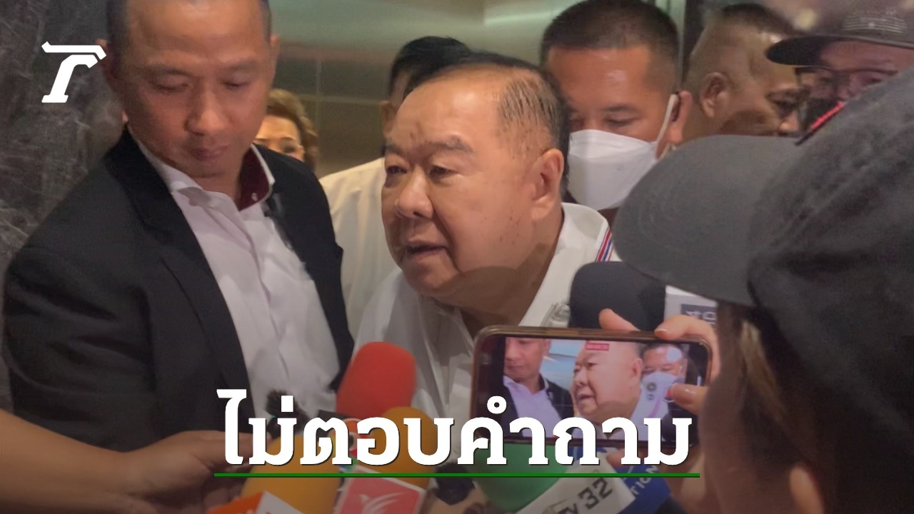 Gen. Prawit’s Response on Pheu Thai Party – Bhumjaithai Party Constitutional Assembly: Palang Pracharat Party’s Role in Government