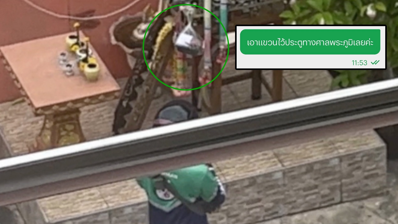 ไม่ตามบรีฟตรงไหน ไรเดอร์แขวนอาหาร ไว้ที่ประตูทางศาลพระภูมิ