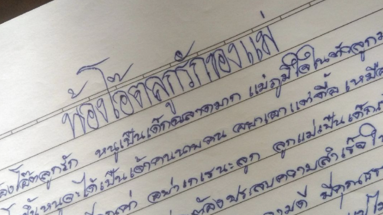 คิดถึงมาก ลูกชายน้ำตาไหล พบสมุดบันทึกข้อความจาก "แม่" ที่จากไปแล้ว 16 ปี