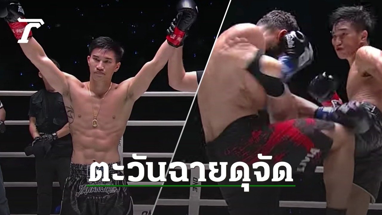 อย่างโหด "ตะวันฉาย" ซัดกำปั้นจอร์เจีย จอดยก 3 คว้าชัยศึกคิกบ็อกซิ่งสุดมัน