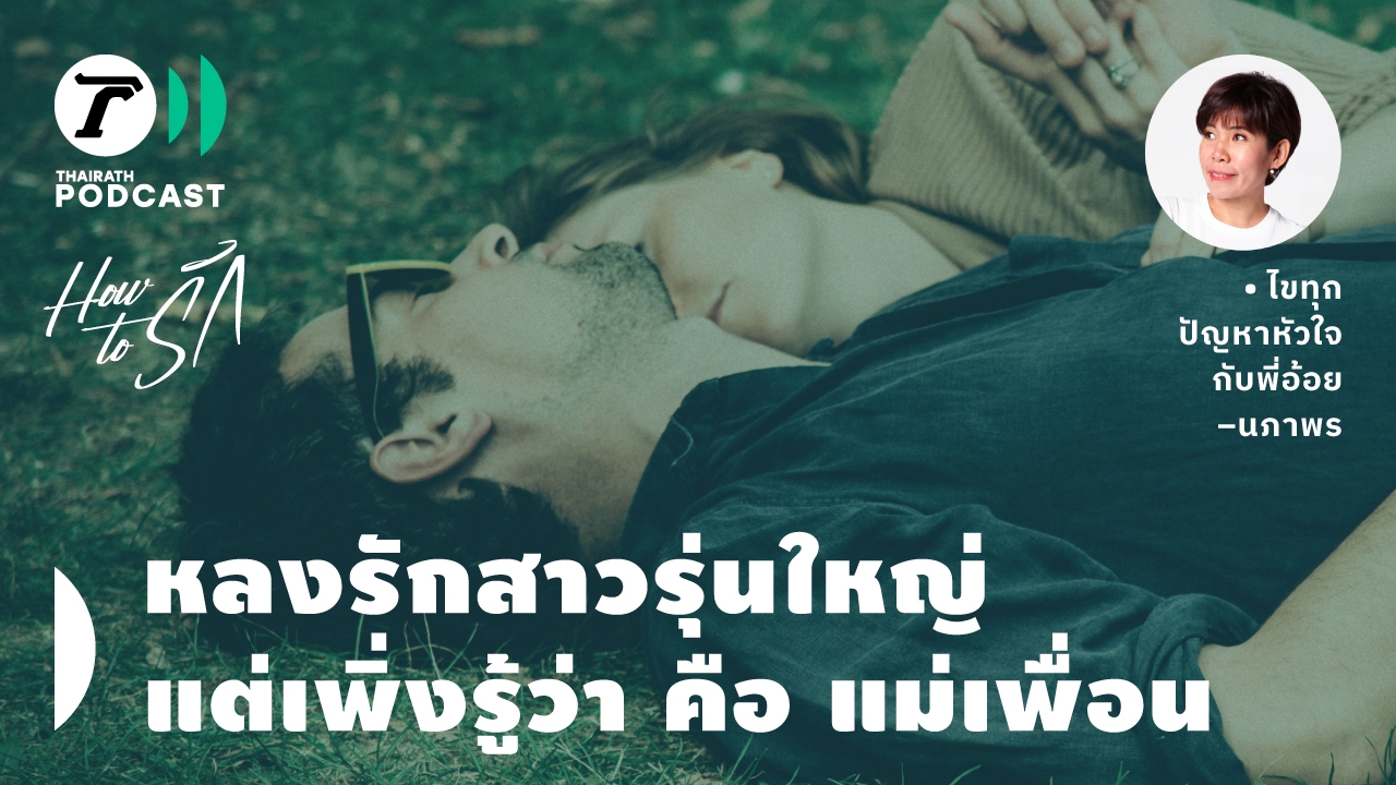 How to รัก กับพี่อ้อย นภาพร EP.168 : หลงรักสาวรุ่นใหญ่ แต่เพิ่งรู้ว่า คือ แม่เพื่อน