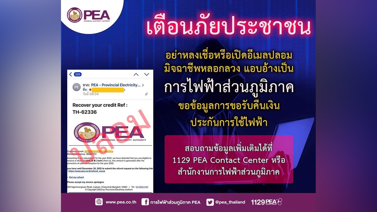 PEA เตือนประชาชน อย่าหลงเชื่อมิจฉาชีพ แอบอ้างเป็น การไฟฟ้าส่วนภูมิภาค