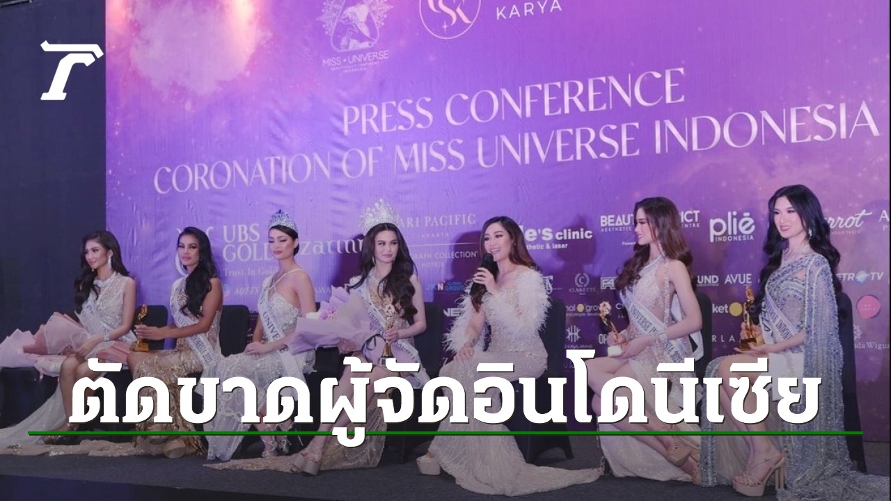 Miss Universe Organization Cuts Ties with Miss Indonesia Amid Sexual Harassment Allegations