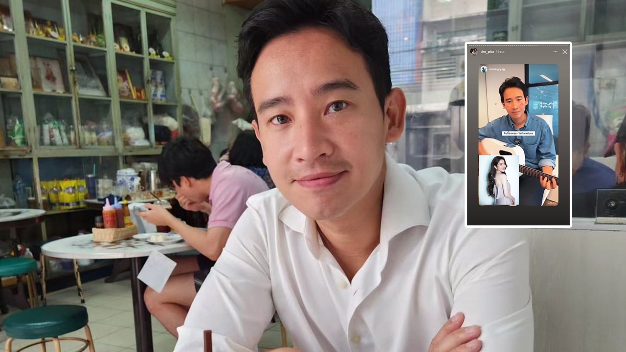 ทิม พิธา รีโพสต์ไอจีสตอรี่รูป แอฟ ทักษอร 2 รอบ แฟนๆ คอมเมนต์แซว