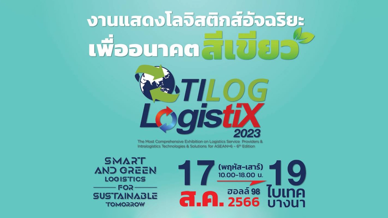 ไทล็อก-โลจิสติกซ์ กลับมาอีกครั้ง ยิ่งใหญ่กว่าเดิม พร้อมส่วนแสดงพิเศษสร้างแรงบันดาลใจ