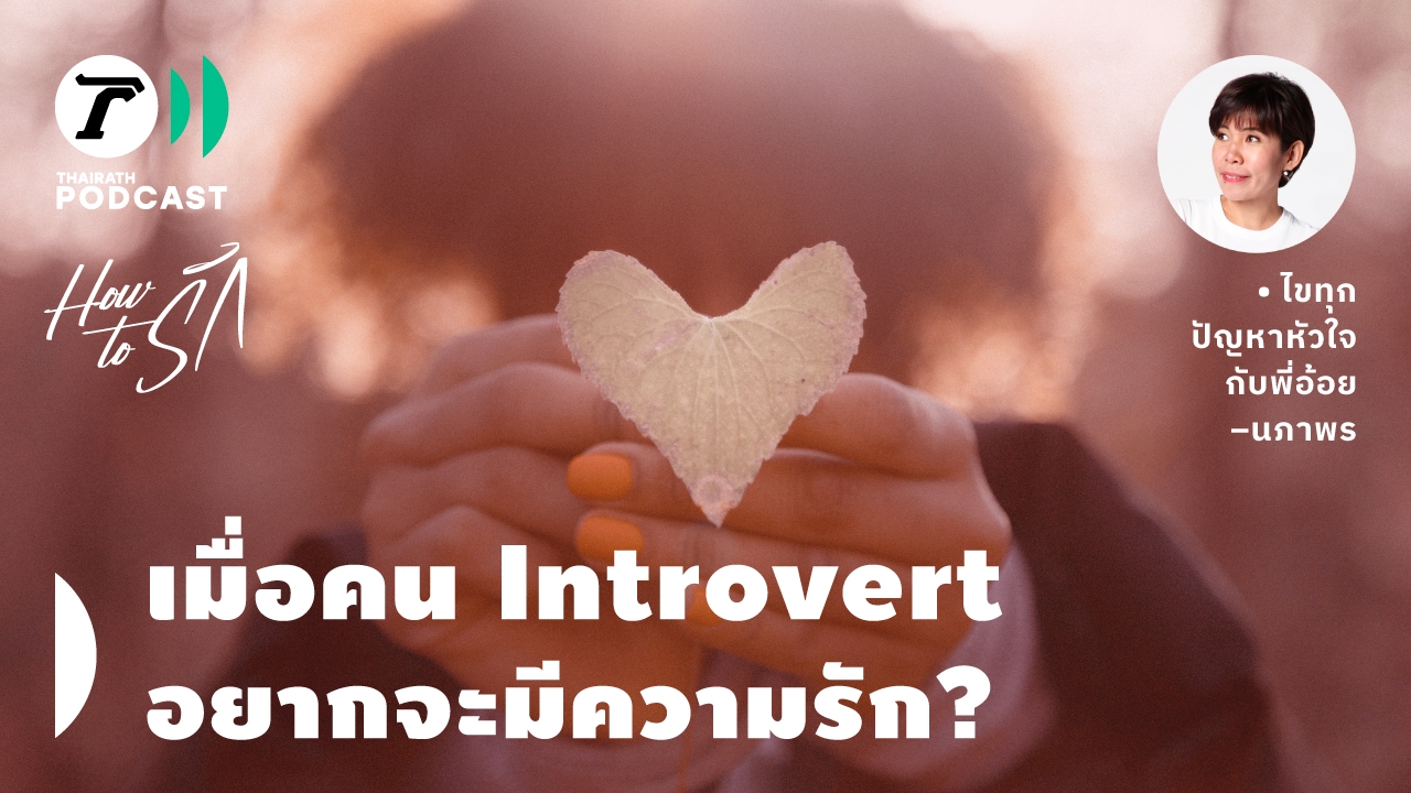 How to รัก กับพี่อ้อย นภาพร EP.169 : เมื่อคน Introvert อยากจะมีความรัก