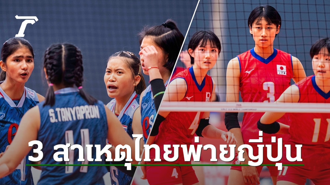 แมนยเมอคน วิเคราะห์ 3 สาเหตุ วอลเลย์บอลหญิงไทย U19 แพ้ ญี่ปุ่น ศึกชิงแชมป์โลก 2023