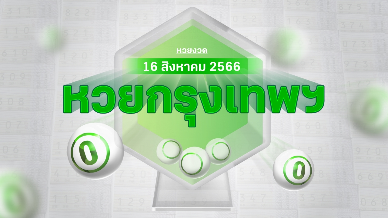 งวดนี้หวยออกอะไร แม่ค้าหวยกรุงเทพฯ บอก "เลขดังงวดนี้" 16/8/66 มีเลขอะไรบ้าง