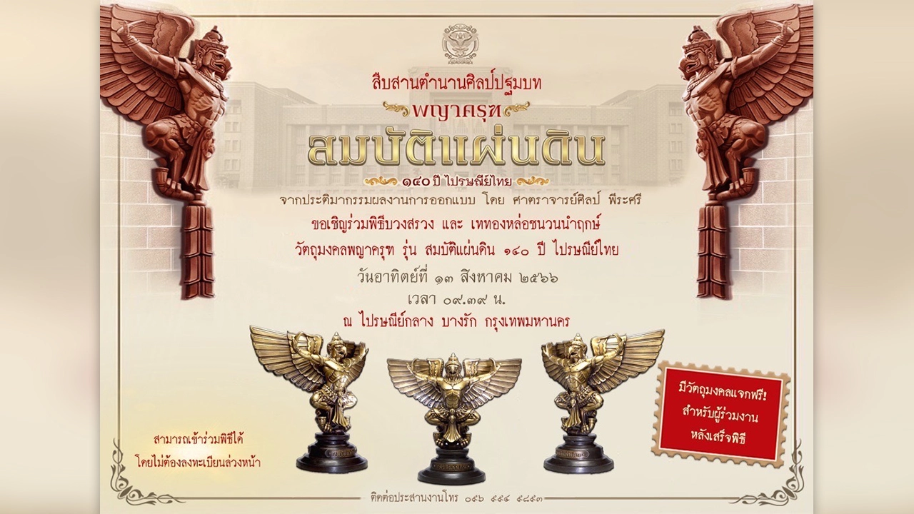 泰国邮政诚邀您参加金翅鸟崇拜仪式国宝140年版，泰国邮政