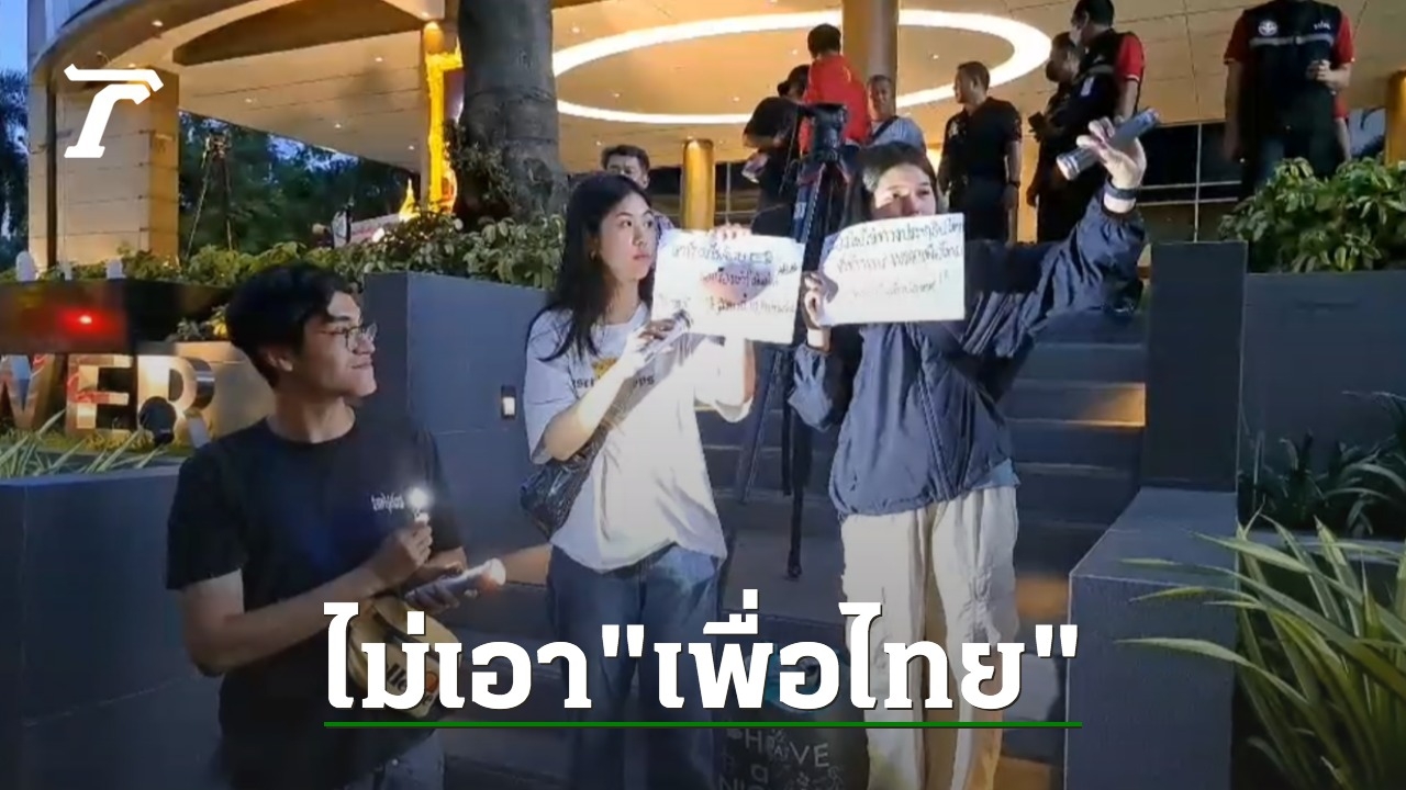 Thammasat Alliance Shines a Light on Democracy, Red-Shirt Group Protests Pheu Thai Party