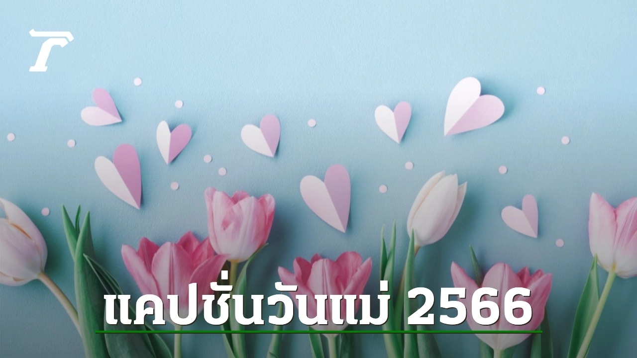 100 แคปชั่นวันแม่ 2566/2023 ซึ้งๆ แซวแม่ หาเขย ภาษาไทย ภาษาอังกฤษ