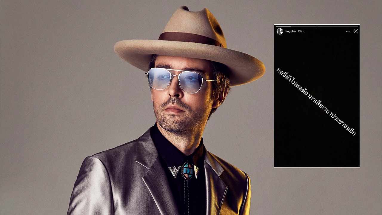 ฮิวโก้ ฟาดเดือด กดขี่ไม่พอ เสียเวลาประชาชนอีก จะให้ไปเลือกตั้งทำไม