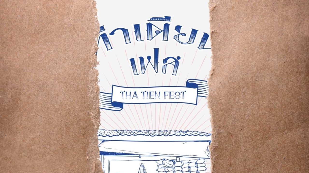 ชวนเที่ยว "ท่าเตียนเฟส 2566" สัมผัสเสน่ห์ชุมชนริมแม่น้ำเจ้าพระยา 