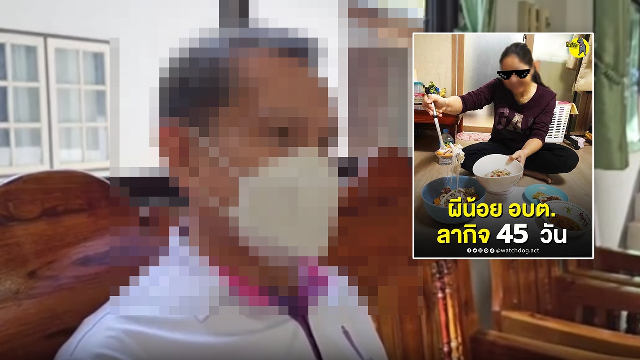 ปลัดแจงปมผีน้อย สาว อบต.ลางาน 45 วัน ไม่ผิดระเบียบ โต้ข่าวมีบ้านเล็ก จ่อฟ้องกลับ