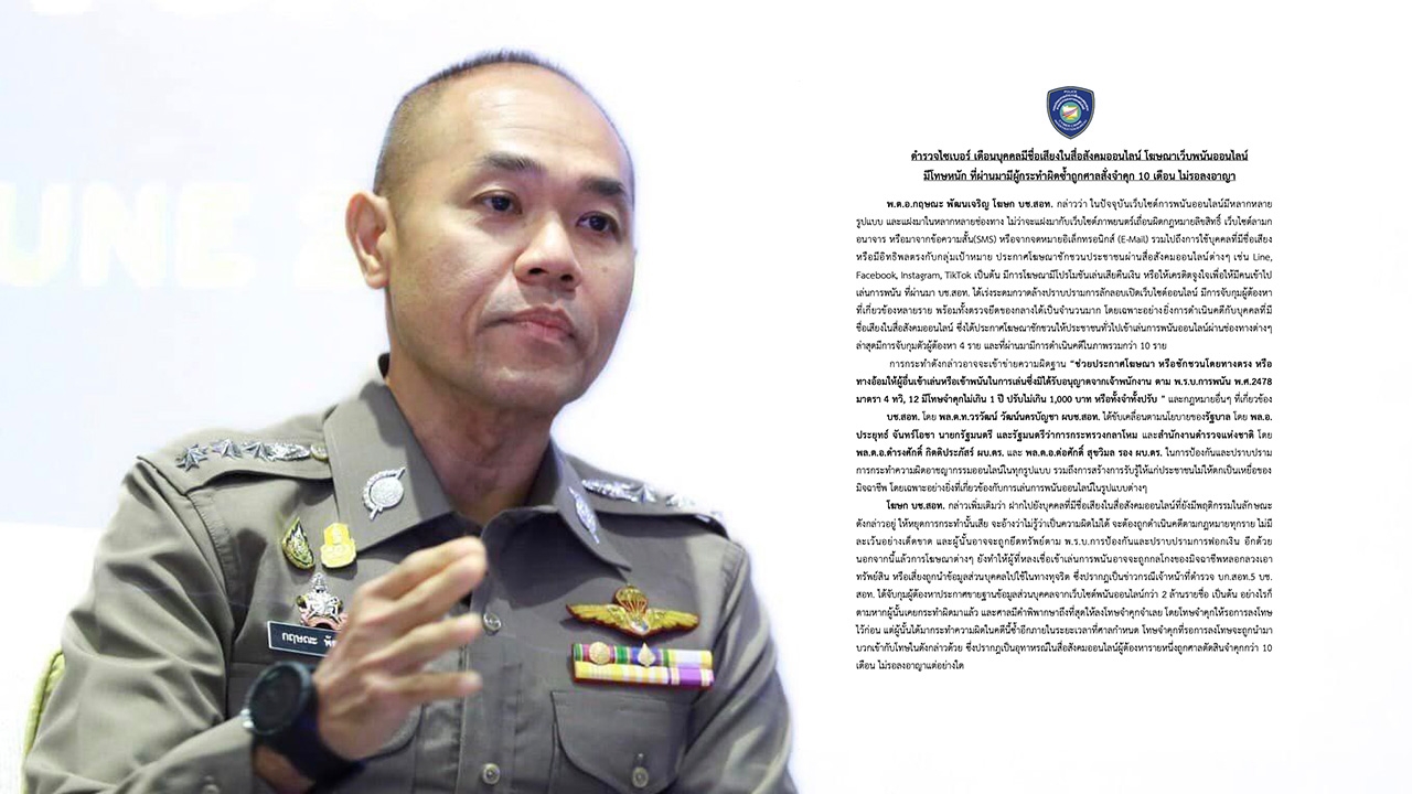 ตำรวจไซเบอร์ เตือนอินฟลูเอนเซอร์ คนดังโฆษณาเว็บพนันออนไลน์ มีโทษหนัก