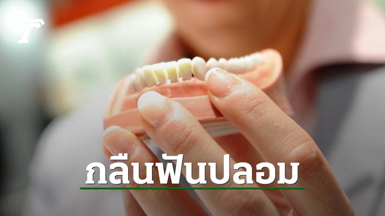 Warning: Elderly Patients at Risk of Swallowing Dentures, US Doctors Caution