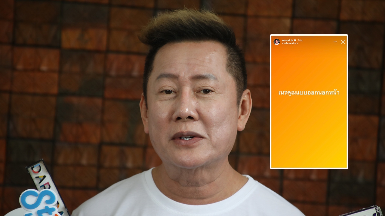 ณวัฒน์ ฟาดแรงถึงนางงามเนรคุณ อยากลบภาพจำมิสแกรนด์จนต้องแกล้งร้องไห้