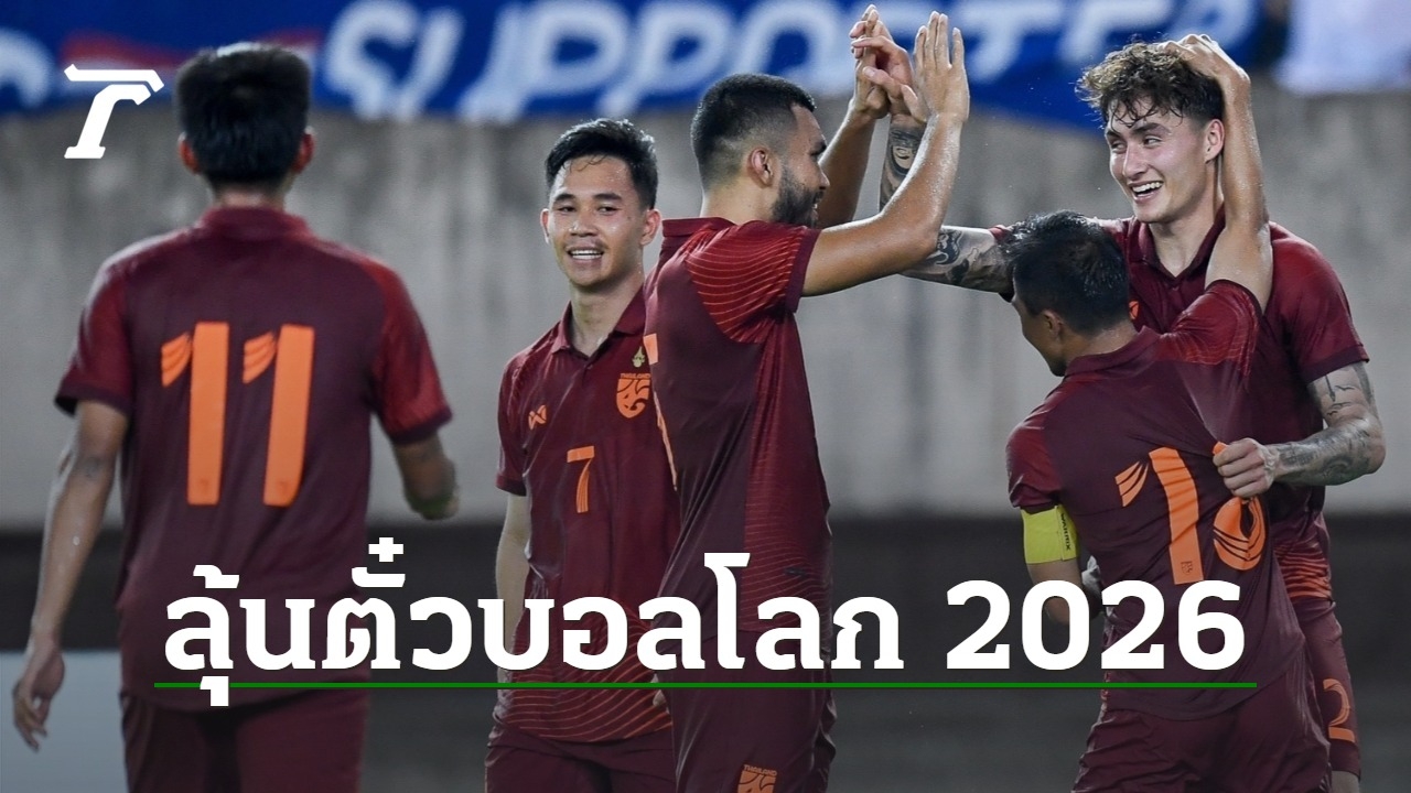 The Challenges and Hopes of the Thai National Team in the 2026 FIFA World Cup Qualifying Round