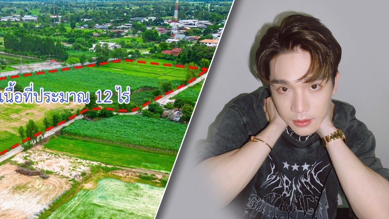 เศรษฐีตัวจริง ตงตง ประกาศขายที่ติดถนน 12 ไร่ คนแห่ถามราคาเพียบ