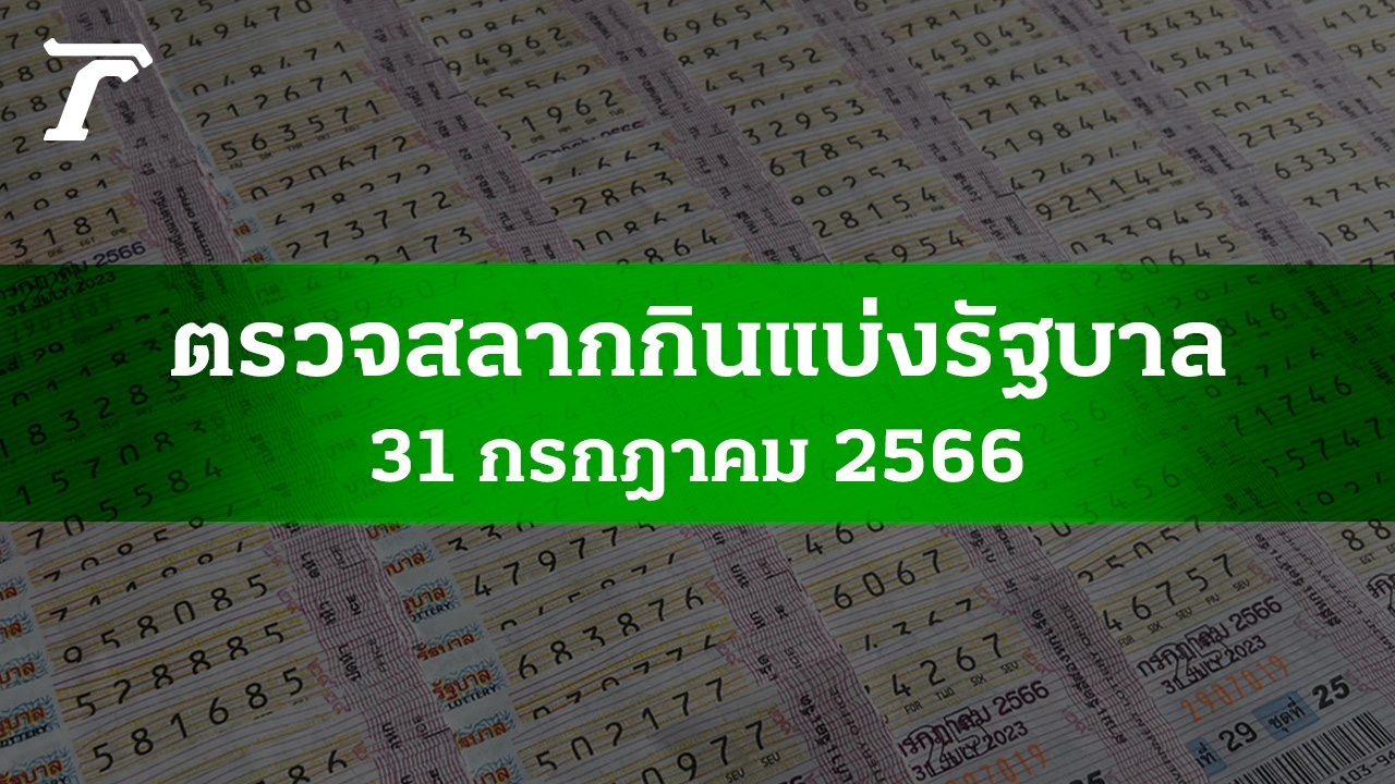 ตรวจหวย 31 ก.ค. 2566 ผลสลากกินแบ่งรัฐบาลงวดล่าสุด