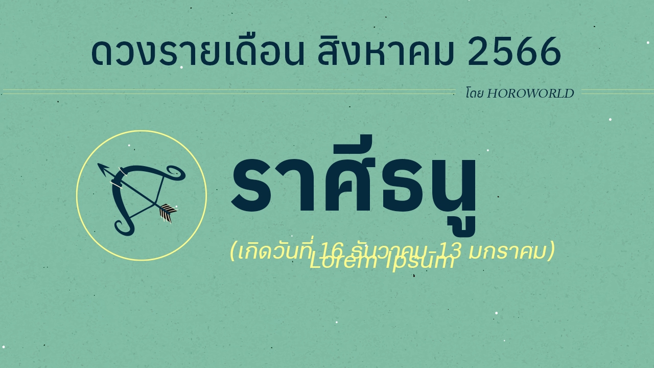 ดูดวงราศีธนู เดือนสิงหาคม 2566