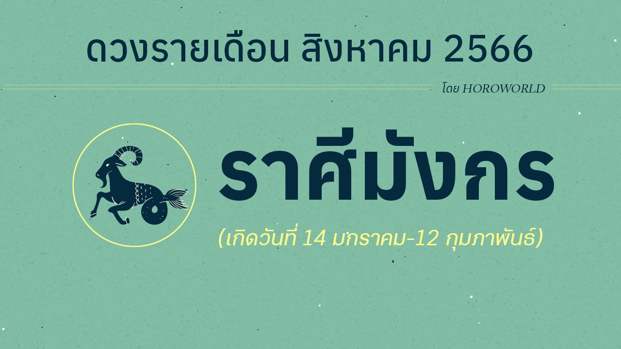 ดูดวงราศีมังกร เดือนสิงหาคม 2566