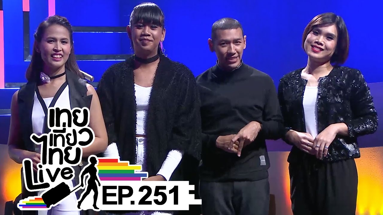 แฟนๆ ใจหาย เทยเที่ยวไทย เตรียมปิดซีซั่นหลังออนแอร์ 12 ปี จนกว่าจะพบกันใหม่