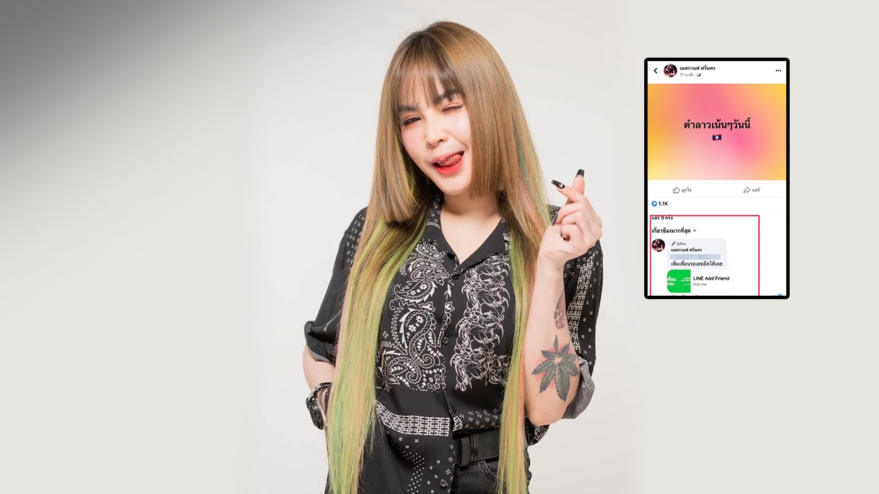 หมายเรียก เนสกาแฟ ศรีนคร ลูกทุ่งอินดี้สาวชื่อดัง รับทราบข้อหาชวนเล่นหวยออนไลน์