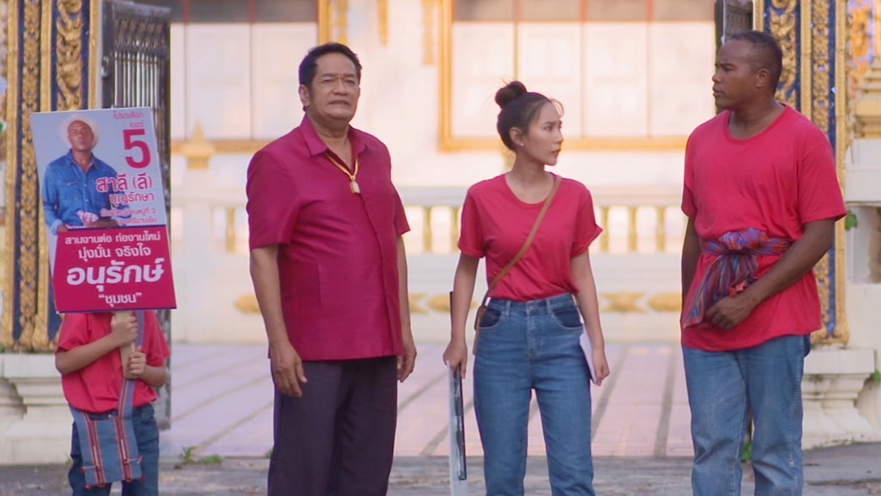 ผู้ใหญ่ลี ศรีบานเย็น EP.4 รัศมีแข ผุดไอเดียหาเสียง แบ่งข้าวก้นบาตรพระบริจาคญาติผู้ป่วย