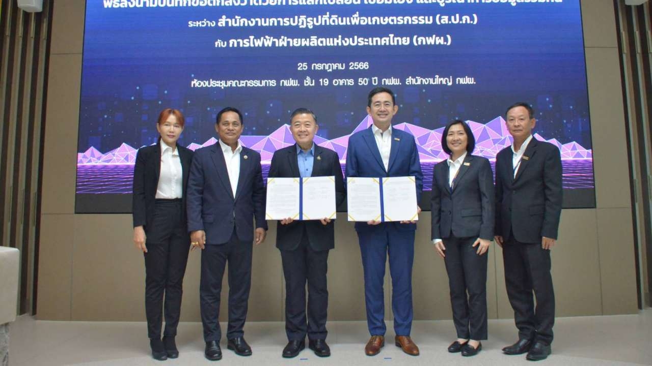 ส.ป.ก.-กฟผ. เสริมแกร่ง เชื่อมโยงข้อมูลที่ดินด้วยเทคโนโลยีดิจิทัลเกษตรกร