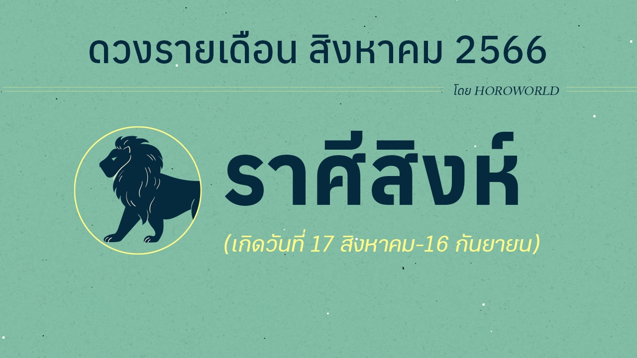 ดูดวงราศีสิงห์ เดือนสิงหาคม 2566
