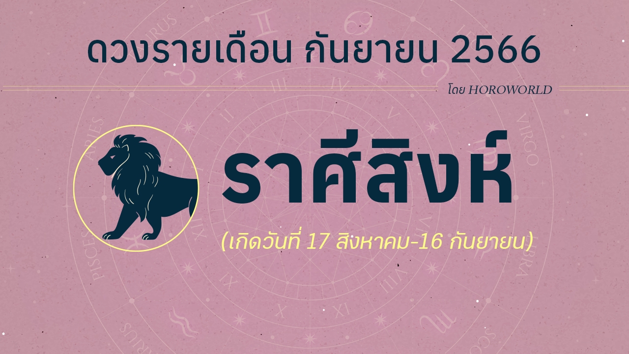 ดูดวงราศีสิงห์ เดือนกันยายน 2566