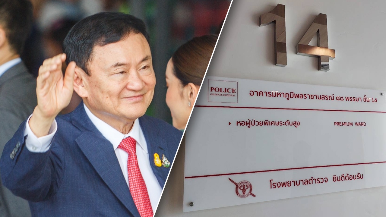 ทักษิณ นอนห้องรอยัลสูท ชั้น 14 รพ.ตำรวจ หมอให้ยาละลายลิ่มเลือด 