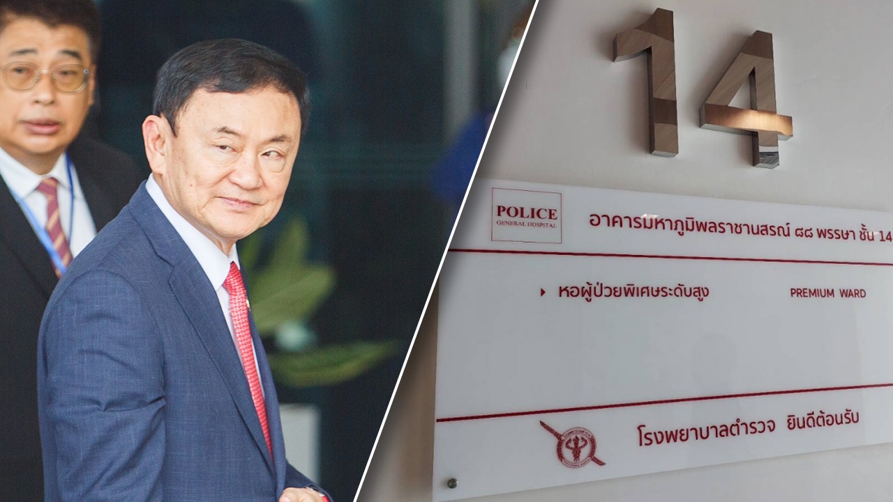 รพ.ตำรวจ ปิดชั้น 14 หอผู้ป่วยพิเศษระดับสูง รปภ. “ทักษิณ”