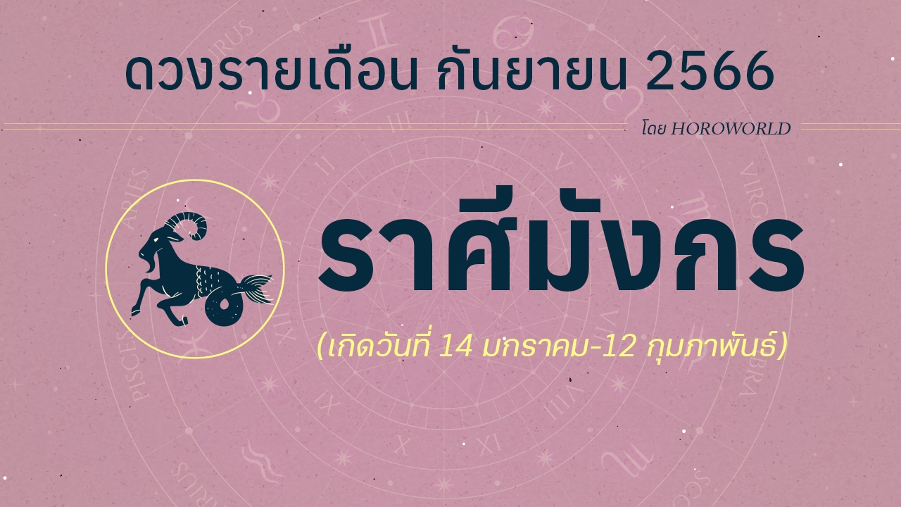 ดูดวงราศีมังกร เดือนกันยายน 2566