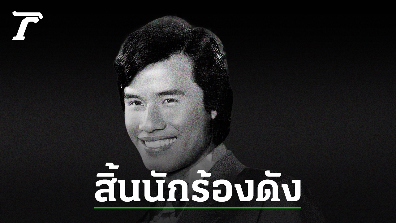 Entertainment Industry Mourns The Loss Of Nopporn Mueang Suphan Renowned Singer Of Miss You So