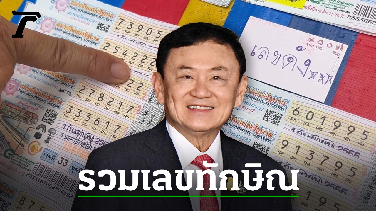 Thaksin Shinawatra’s Lucky Numbers: Famous and Popular Numbers for Lottery Tickets