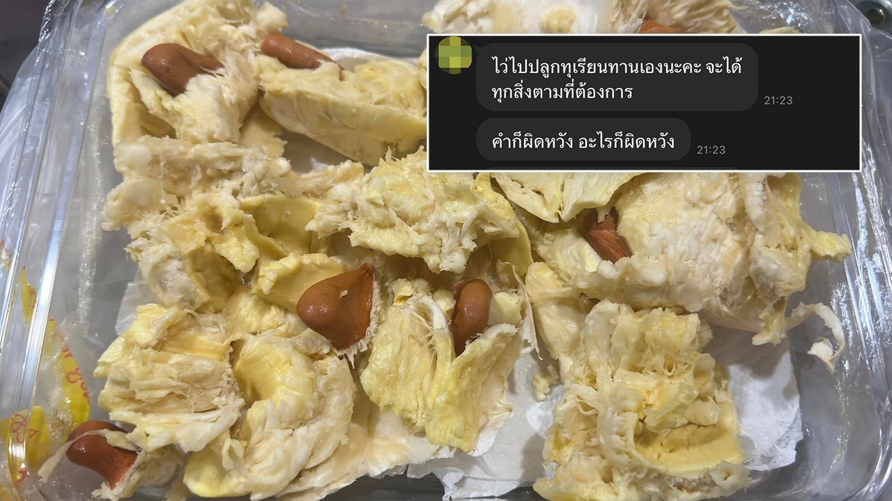 แบบนี้ก็มี สาวแจ้งแม่ค้าหลังได้ "ทุเรียน" เนื้อเละ กลับโดนไล่ให้ไปปลูกเอง