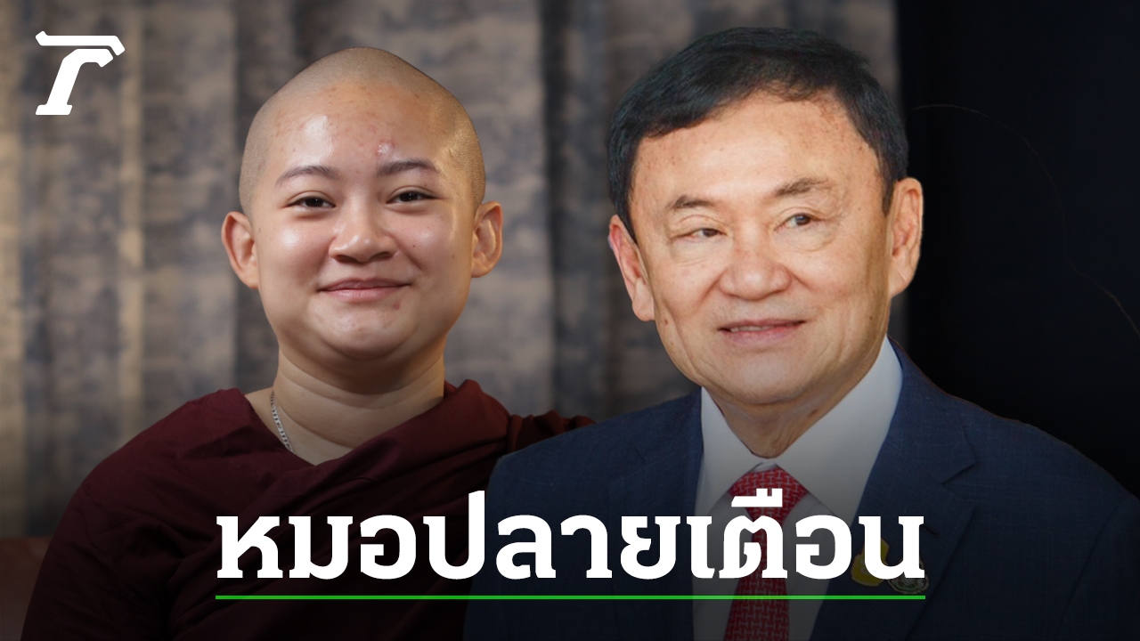 ย้อนคำทำนายหมอปลาย เตือน ทักษิณ กลับไทยอันตราย ติดคุกปี 66 