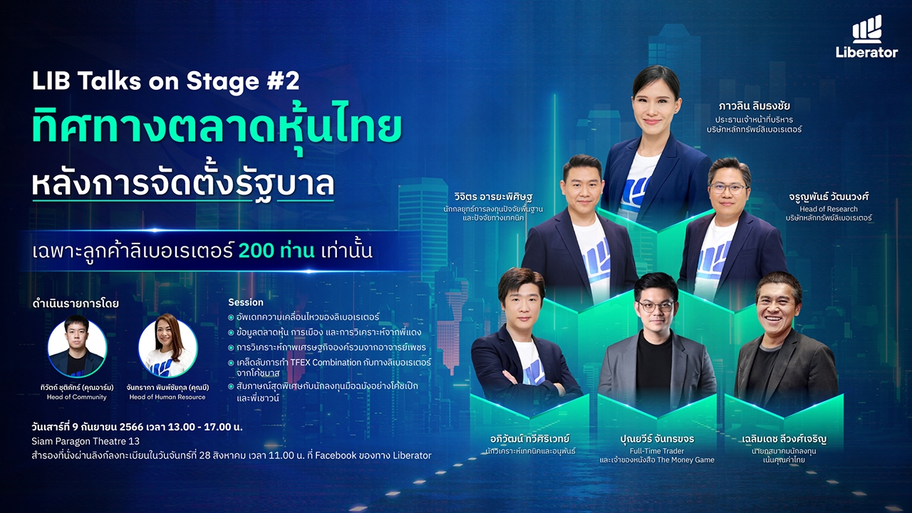 บล.ลิเบอเรเตอร์ จัด LIB Talks on Stage #2 "ทิศทางตลาดหุ้นไทย หลังการจัดตั้งรัฐบาล" 9 ก.ย.นี้